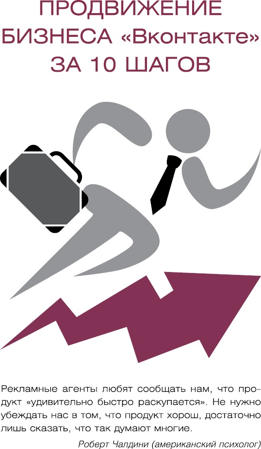 Иллюстрация к книге — Старт бизнеса! Легкий способ создать прибыльный бизнес с нуля [_18.jpg]