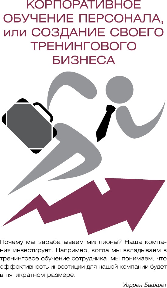 Иллюстрация к книге — Старт бизнеса! Легкий способ создать прибыльный бизнес с нуля [_20.jpg]