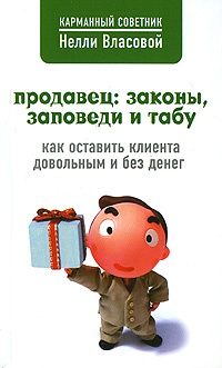 Книга Продавец: законы, заповеди и табу