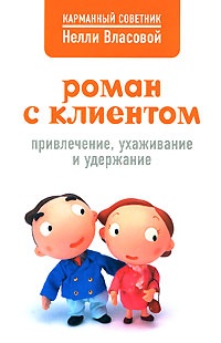 Книга Роман с клиентом. Привлечение, ухаживание и удержание