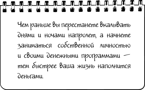 Иллюстрация к книге — #Хватит жить без денег! Перекодирование денежных программ [_28.jpg]