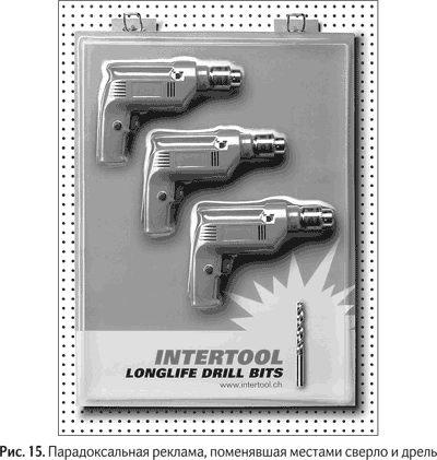 Иллюстрация к книге — Не может быть. Парадоксы в рекламе, бизнесе и жизни [i_019.jpg]