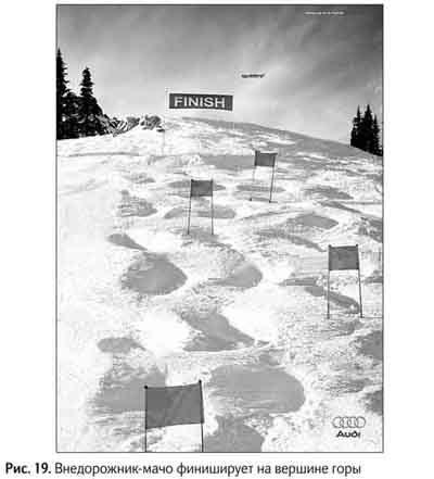 Иллюстрация к книге — Не может быть. Парадоксы в рекламе, бизнесе и жизни [i_023.jpg]