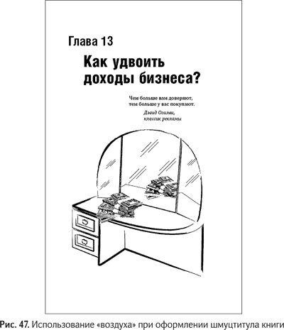 Иллюстрация к книге — Не может быть. Парадоксы в рекламе, бизнесе и жизни [i_055.jpg]