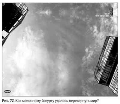 Иллюстрация к книге — Не может быть. Парадоксы в рекламе, бизнесе и жизни [i_083.jpg]