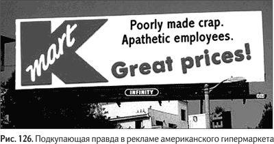 Иллюстрация к книге — Не может быть. Парадоксы в рекламе, бизнесе и жизни [i_143.jpg]