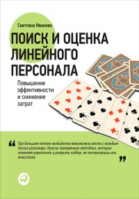 Книга Поиск и оценка линейного персонала. Повышение эффективности и снижение затрат