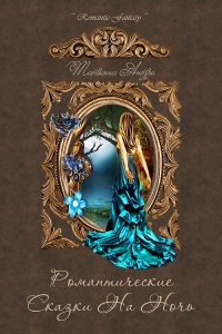Книга Романтические сказки на ночь (сборник)