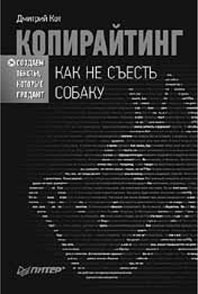 Иллюстрация к книге — Продающие тексты. Модель для сборки. Копирайтинг для всех [i_097.jpg]