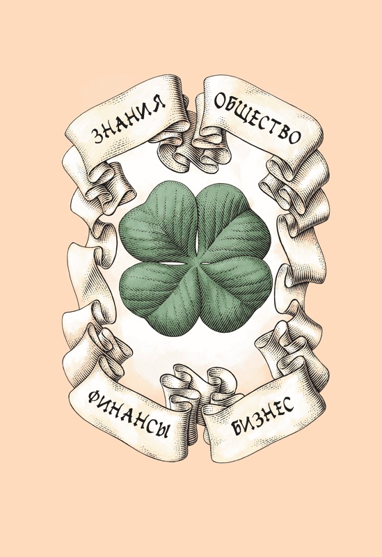 Иллюстрация к книге — Счастливый клевер человечества. Всеобщая история открытий, технологий, конкуренции и богатства [i_002.jpg]