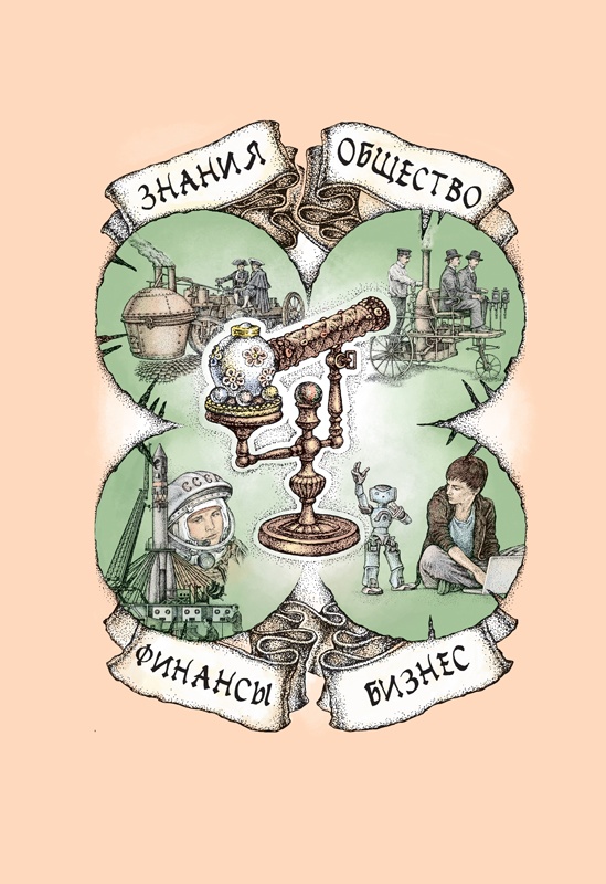 Иллюстрация к книге — Счастливый клевер человечества. Всеобщая история открытий, технологий, конкуренции и богатства [i_126.jpg]