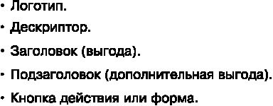 Иллюстрация к книге — Идеальный Landing Page. Создаем продающие веб-страницы [i_050.jpg]