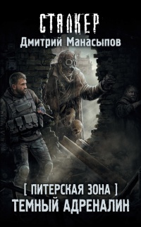 Книга Питерская Зона. Темный адреналин