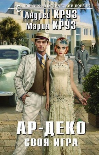 Книга Ар-Деко. Своя игра