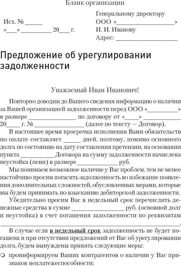 Иллюстрация к книге — Кредиторы vs дебиторы. Антикризисное управление долгами [_37.jpg]