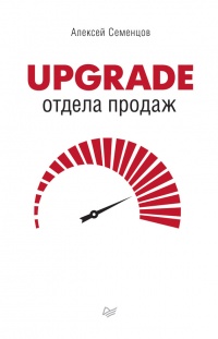 Книга Upgrade отдела продаж