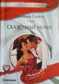 Книга Сказочные ночи
