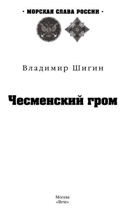 Иллюстрация к книге — Чесменский гром [i_001.jpg]