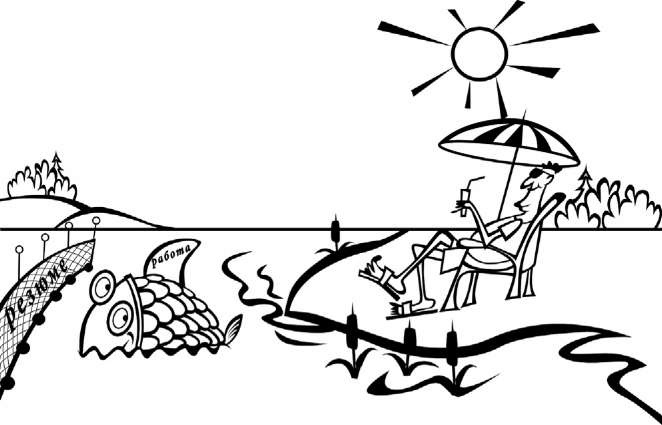 Иллюстрация к книге — Как найти хорошую работу, чтобы жить долго и счастливо [i_009.jpg]