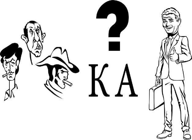 Иллюстрация к книге — Как найти хорошую работу, чтобы жить долго и счастливо [i_010.jpg]