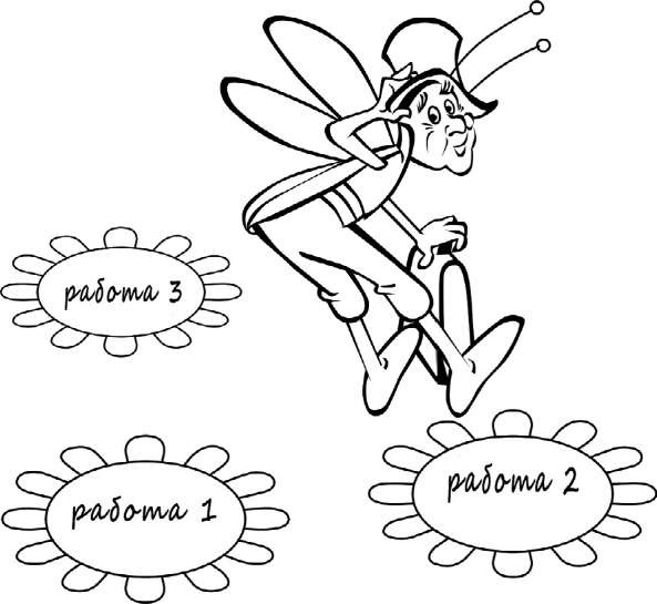 Иллюстрация к книге — Как найти хорошую работу, чтобы жить долго и счастливо [i_012.jpg]