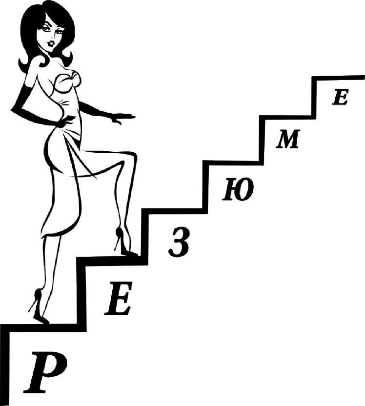 Иллюстрация к книге — Как найти хорошую работу, чтобы жить долго и счастливо [i_013.jpg]