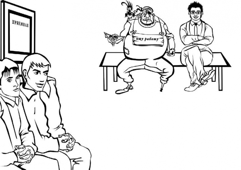 Иллюстрация к книге — Как найти хорошую работу, чтобы жить долго и счастливо [i_019.jpg]