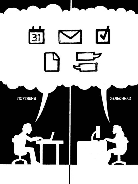 Иллюстрация к книге — Remote: офис не обязателен [_27.jpg]