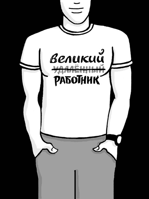 Иллюстрация к книге — Remote: офис не обязателен [_47.jpg]