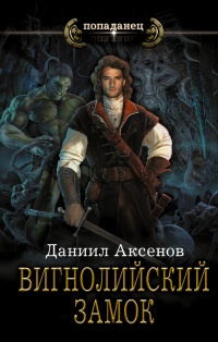 Книга Вигнолийский замок
