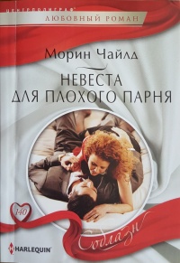 Книга Невеста для плохого парня