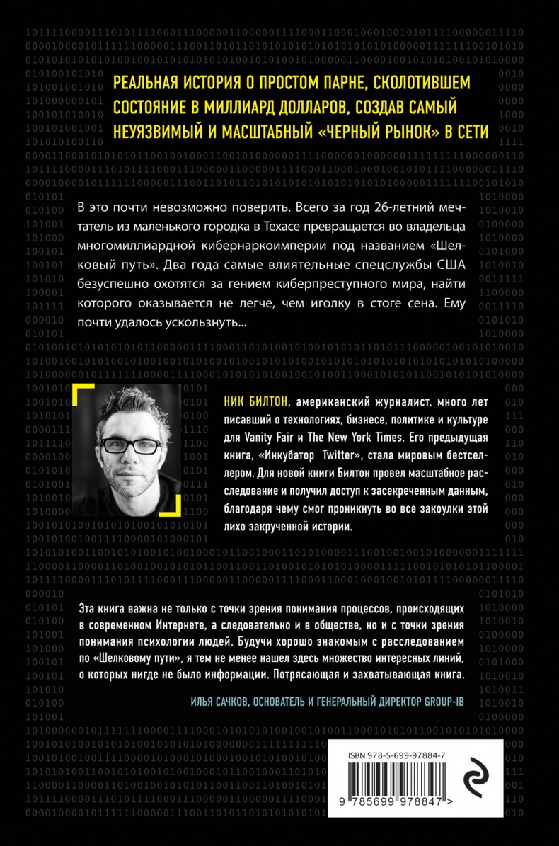 Иллюстрация к книге — Киберпреступник №1. История создателя подпольной сетевой империи [_116.jpg]