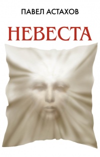 Книга Невеста