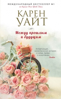 Книга Между прошлым и будущим
