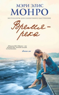 Книга Время – река