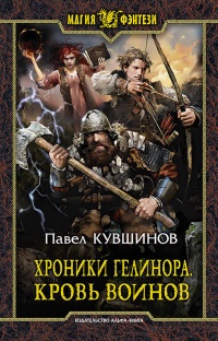 Книга Хроники Гелинора. Кровь Воинов