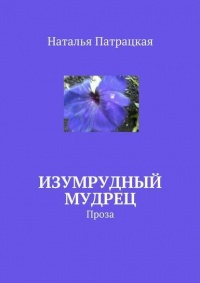 Книга Изумрудный мудрец. Проза