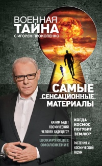 Книга Самые сенсационные материалы