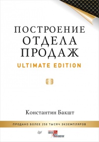 Книга Построение отдела продаж. Ultimate Edition