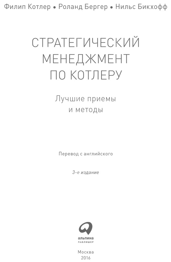Иллюстрация к книге — Стратегический менеджмент по Котлеру. Лучшие приемы и методы [i_001.jpg]