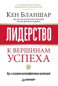 Книга Лидерство: к вершинам успеха