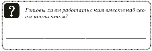 Иллюстрация к книге — Контент-технология. Как, где и о чем говорить с клиентами [i_052.jpg]