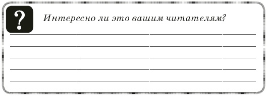 Иллюстрация к книге — Контент-технология. Как, где и о чем говорить с клиентами [i_053.jpg]