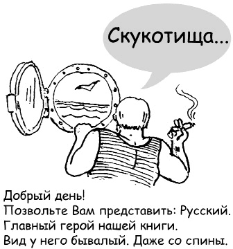 Иллюстрация к книге — Бизнес с русскими или без? [i_003.jpg]