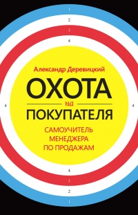 Книга Охота на покупателя. Самоучитель менеджера по продажам