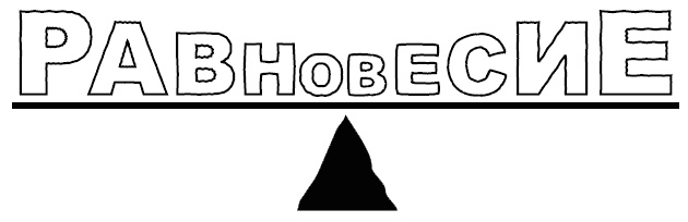 Иллюстрация к книге — Говори на языке диаграмм. Пособие по визуальным коммуникациям [i_513.jpg]