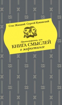 Книга Притчетерапия, или Книга смыслей о маркетинге