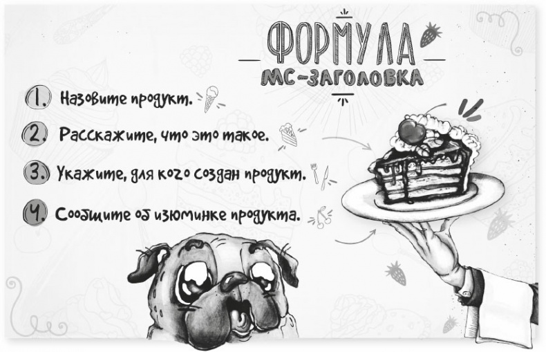 Иллюстрация к книге — Нейрокопирайтинг. 100+ приёмов влияния с помощью текста [i_011.jpg]