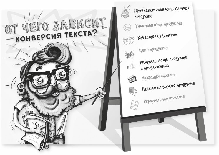 Иллюстрация к книге — Нейрокопирайтинг. 100+ приёмов влияния с помощью текста [i_014.jpg]