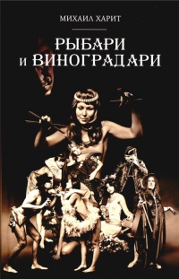 Книга Рыбари и Виноградари